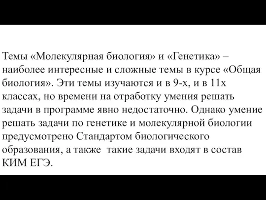 Темы «Молекулярная биология» и «Генетика» – наиболее интересные и сложные