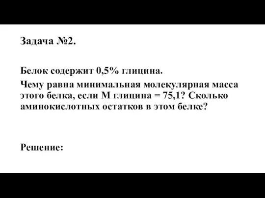 Задача №2. Белок содержит 0,5% глицина. Чему равна минимальная молекулярная