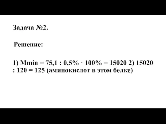 Задача №2. Решение: 1) Мmin = 75,1 : 0,5% ·