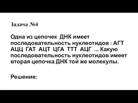 Задача №4 Одна из цепочек ДНК имеет последовательность нуклеотидов :