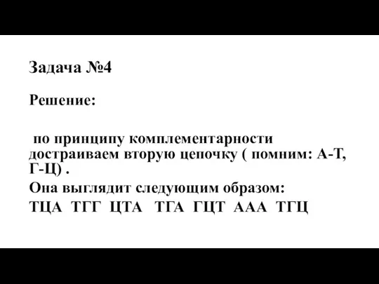 Задача №4 Решение: по принципу комплементарности достраиваем вторую цепочку (