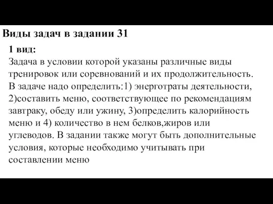 Виды задач в задании 31 1 вид: Задача в условии