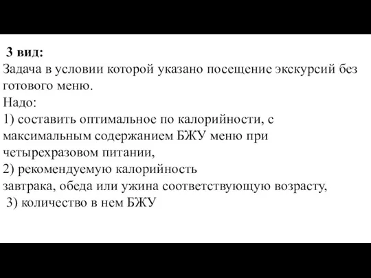 3 вид: Задача в условии которой указано посещение экскурсий без