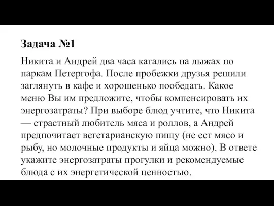 Задача №1 Никита и Андрей два часа катались на лыжах