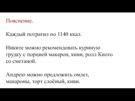 Пояснение. Каждый потратил по 1140 ккал. Никите можно рекомендовать куриную