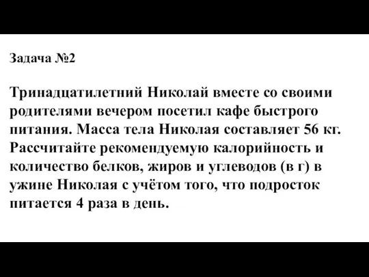 Задача №2 Тринадцатилетний Николай вместе со своими родителями вечером посетил