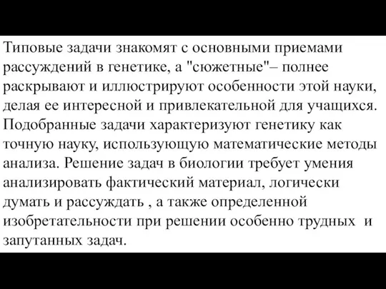 Типовые задачи знакомят с основными приемами рассуждений в генетике, а