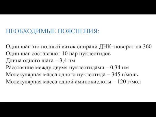 НЕОБХОДИМЫЕ ПОЯСНЕНИЯ: Один шаг это полный виток спирали ДНК–поворот на