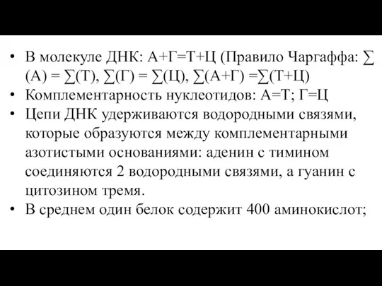 В молекуле ДНК: А+Г=Т+Ц (Правило Чаргаффа: ∑(А) = ∑(Т), ∑(Г)