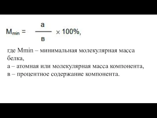 где Мmin – минимальная молекулярная масса белка, а – атомная