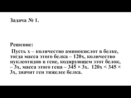 Задача № 1. Решение: Пусть х – количество аминокислот в