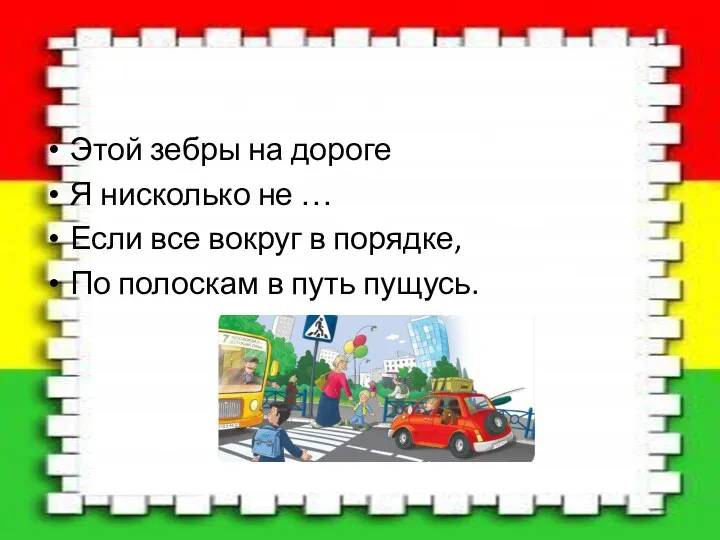 Этой зебры на дороге Я нисколько не … Если все