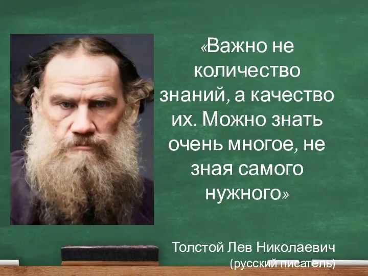 «Важно не количество знаний, а качество их. Можно знать очень