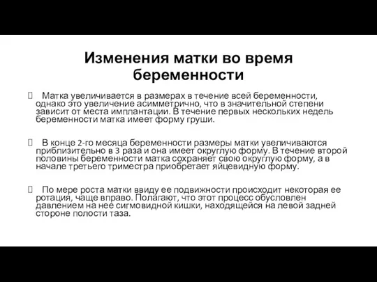 Изменения матки во время беременности Матка увеличивается в размерах в