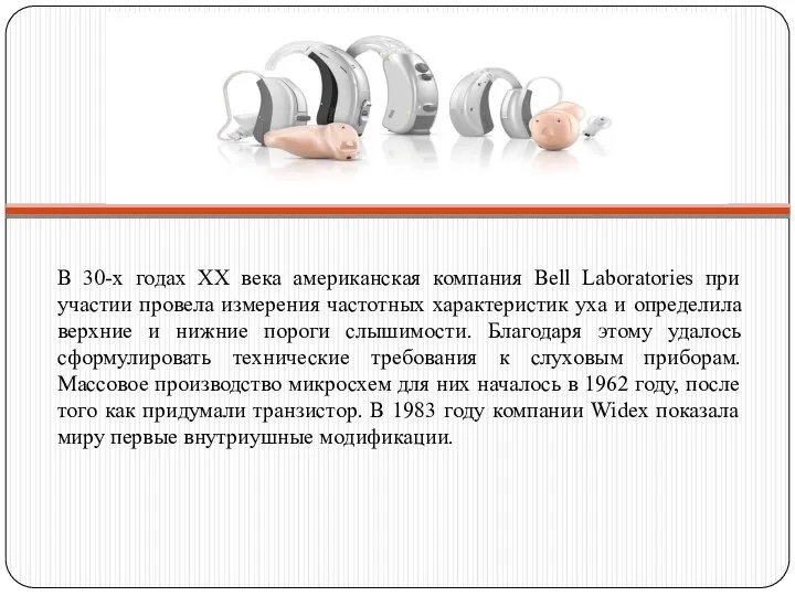 В 30-х годах XX века американская компания Bell Laboratories при