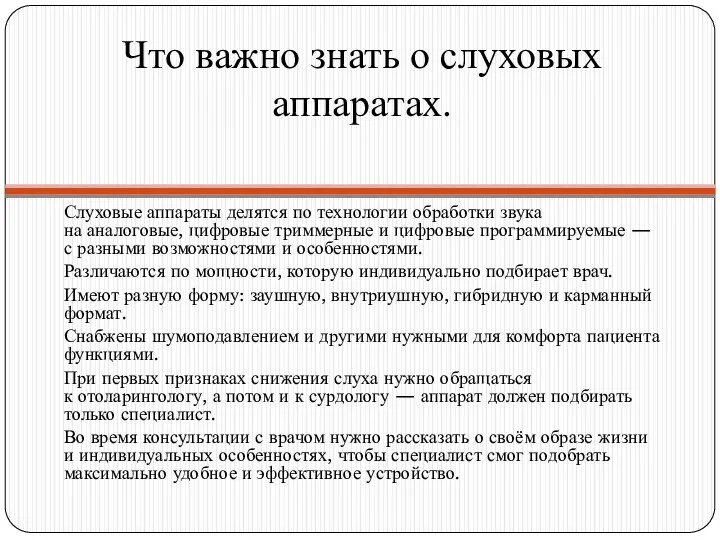 Что важно знать о слуховых аппаратах. Слуховые аппараты делятся по