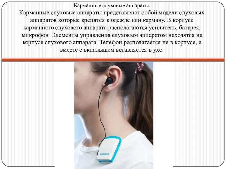 Карманные слуховые аппараты. Карманные слуховые аппараты представляют собой модели слуховых