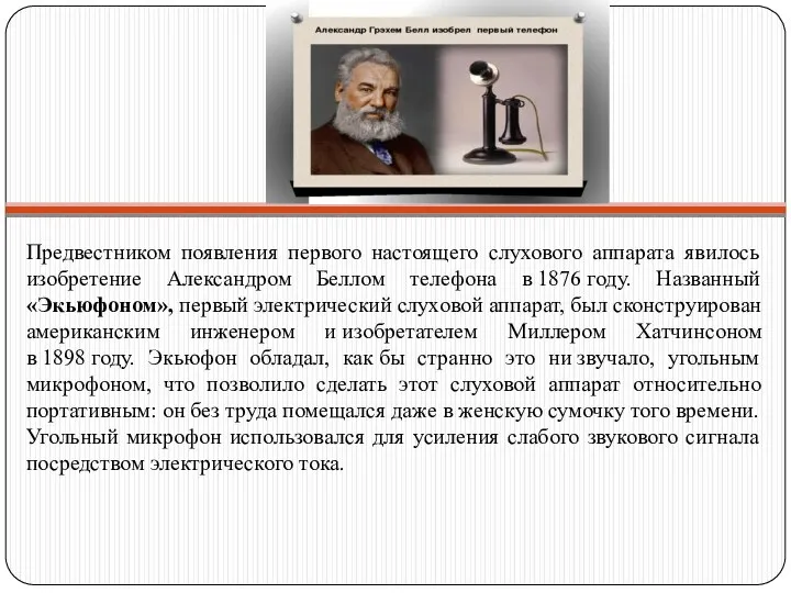 Предвестником появления первого настоящего слухового аппарата явилось изобретение Александром Беллом