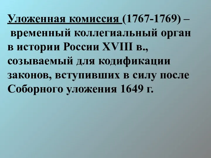 Уложенная комиссия (1767-1769) – временный коллегиальный орган в истории России XVIII в., созываемый