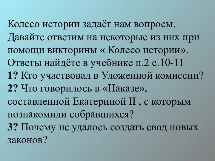 Колесо истории задаёт нам вопросы. Давайте ответим на некоторые из них при помощи