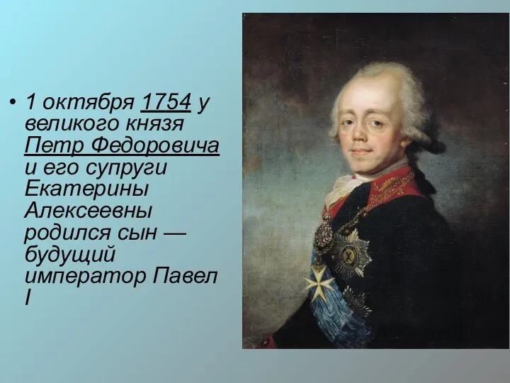 1 октября 1754 у великого князя Петр Федоровича и его
