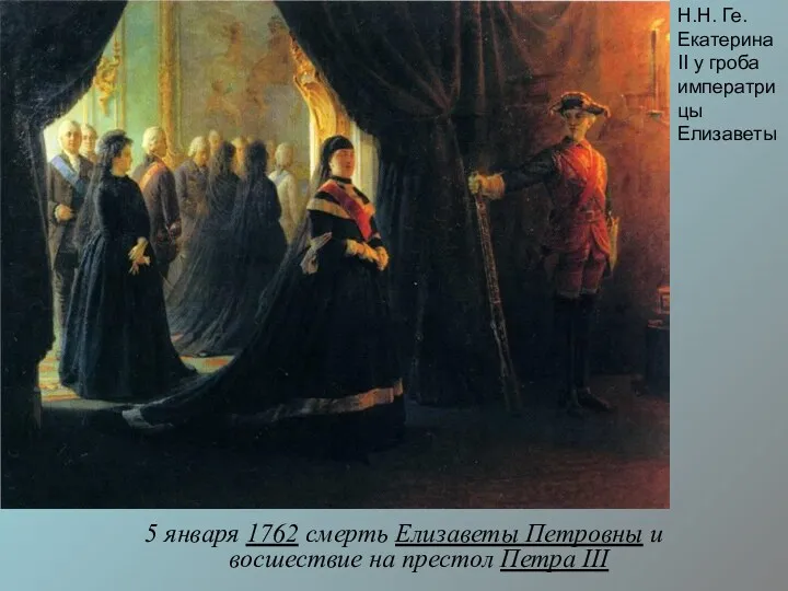 5 января 1762 cмерть Елизаветы Петровны и восшествие на престол Петра III Н.Н.