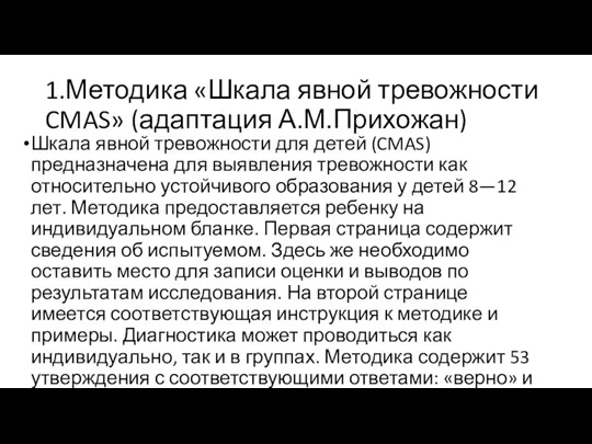 1.Методика «Шкала явной тревожности CMAS» (адаптация А.М.Прихожан) Шкала явной тревожности