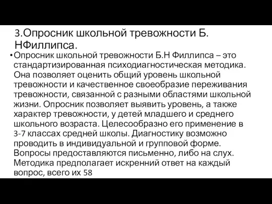 3.Опросник школьной тревожности Б.НФиллипса. Опросник школьной тревожности Б.Н Филлипса –