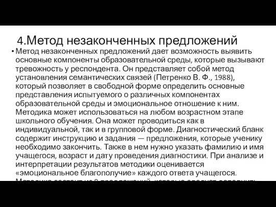 4.Метод незаконченных предложений Метод незаконченных предложений дает возможность выявить основ­ные