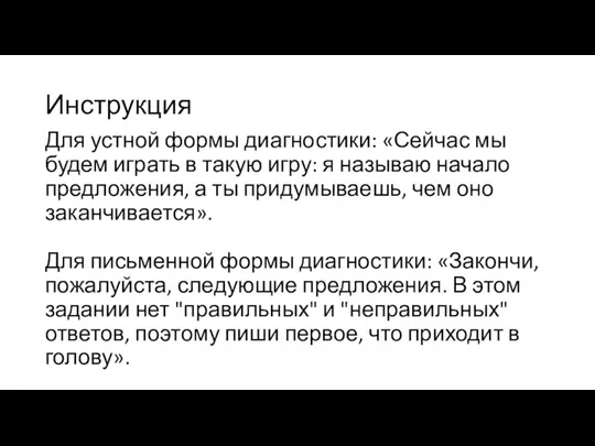 Инструкция Для устной формы диагностики: «Сейчас мы будем играть в