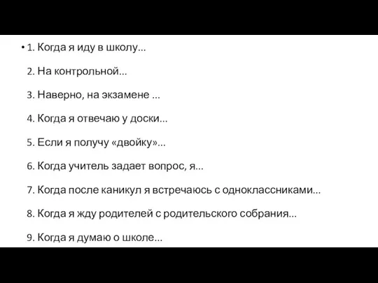 1. Когда я иду в школу... 2. На контрольной... 3.