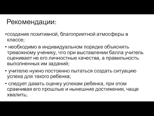 Рекомендации: создание позитивной, благоприятной атмосферы в классе; необходимо в индивидуальном