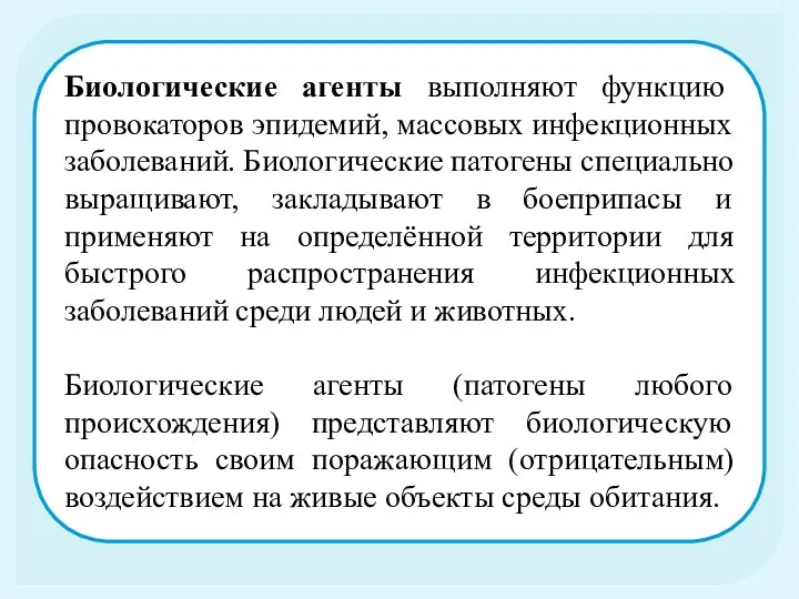 Биологические агенты выполняют функцию провокаторов эпидемий, массовых инфекционных заболеваний. Биологические