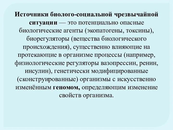 Источники биолого-социальной чрезвычайной ситуации — это потенциально опасные биологические агенты