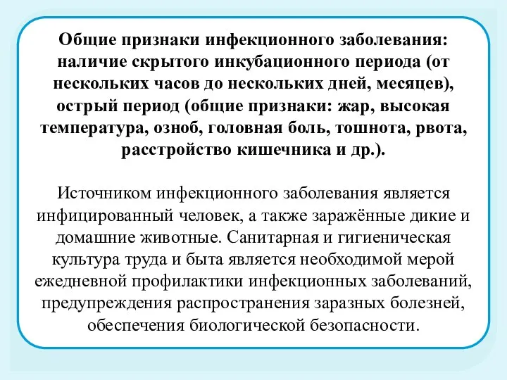 Общие признаки инфекционного заболевания: наличие скрытого инкубационного периода (от нескольких