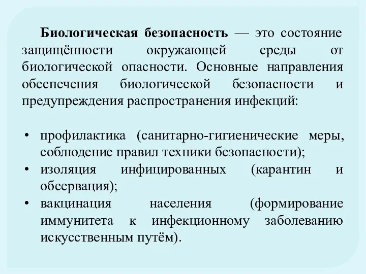 Биологическая безопасность — это состояние защищённости окружающей среды от биологической