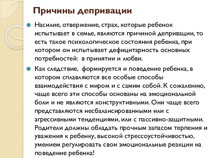 Причины депривации Насилие, отвержение, страх, которые ребенок испытывает в семье,