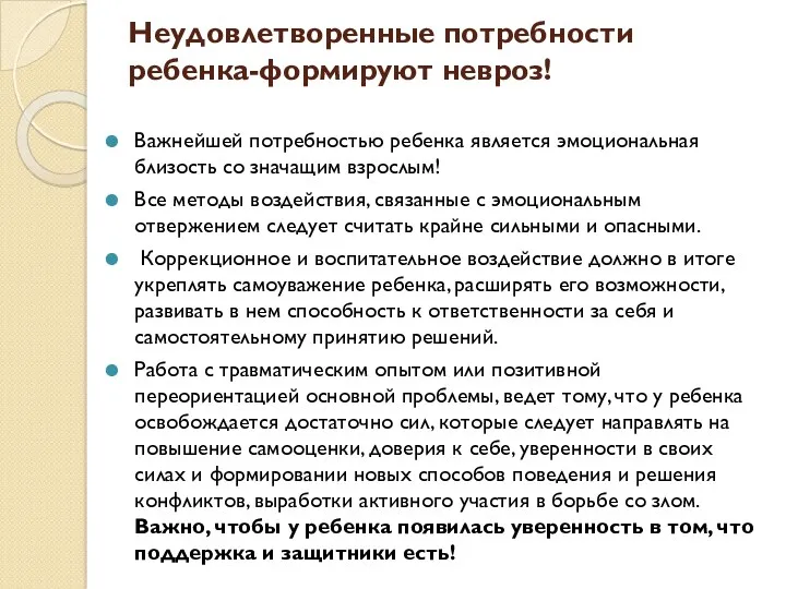 Неудовлетворенные потребности ребенка-формируют невроз! Важнейшей потребностью ребенка является эмоциональная близость со значащим взрослым!