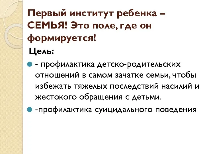 Первый институт ребенка – СЕМЬЯ! Это поле, где он формируется! Цель: - профилактика