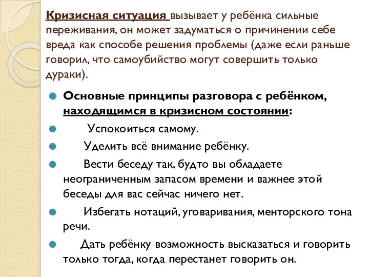 Кризисная ситуация вызывает у ребёнка сильные переживания, он может задуматься