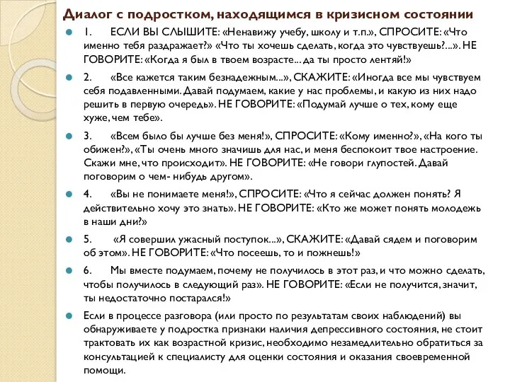 Диалог с подростком, находящимся в кризисном состоянии 1. ЕСЛИ ВЫ СЛЫШИТЕ: «Ненавижу учебу,