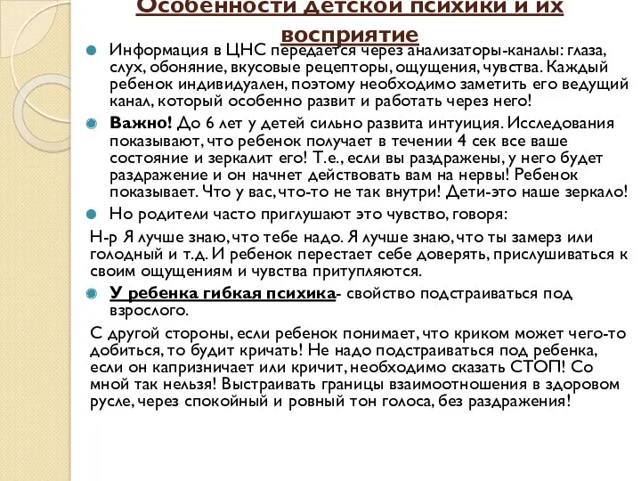 Особенности детской психики и их восприятие Информация в ЦНС передается