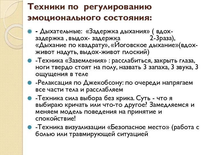 Техники по регулированию эмоционального состояния: - Дыхательные: «Задержка дыхания» ( вдох-задержка , выдох-