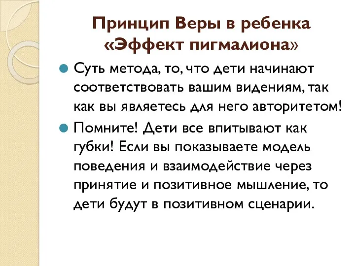 Принцип Веры в ребенка «Эффект пигмалиона» Суть метода, то, что дети начинают соответствовать