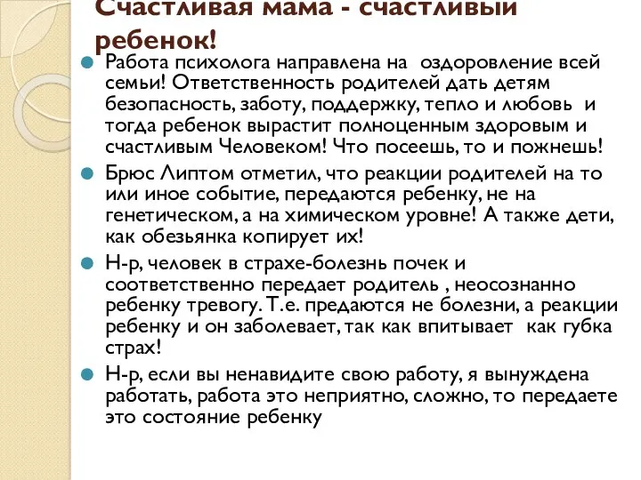 Счастливая мама - счастливый ребенок! Работа психолога направлена на оздоровление всей семьи! Ответственность