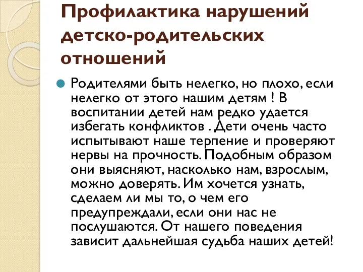 Профилактика нарушений детско-родительских отношений Родителями быть нелегко, но плохо, если