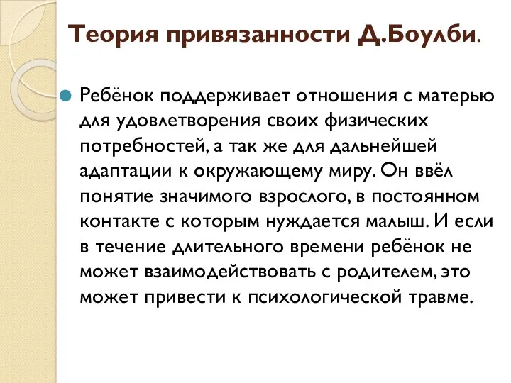 Теория привязанности Д.Боулби. Ребёнок поддерживает отношения с матерью для удовлетворения