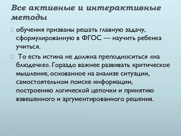 Все активные и интерактивные методы обучения призваны решать главную задачу,