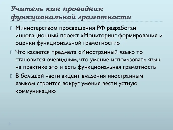 Учитель как проводник функциональной грамотности Министерством просвещения РФ разработан инновационный