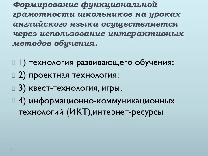 Формирование функциональной грамотности школьников на уроках английского языка осуществляется через